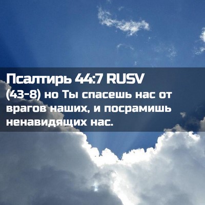 Picture 02 - Псалтирь 44:7 RUSV - (43-8) но Ты спасешь нас от - Bible Verse Picture