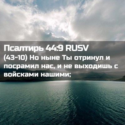 Picture 02 - Псалтирь 44:9 RUSV - (43-10) Но ныне Ты отринул и - Bible Verse Picture