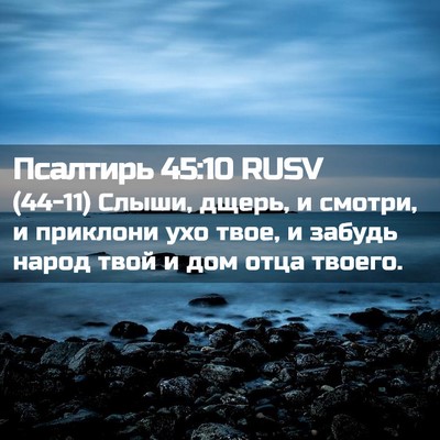 Picture 02 - Псалтирь 45:10 RUSV - (44-11) Слыши, дщерь, и смотри, - Bible Verse Picture