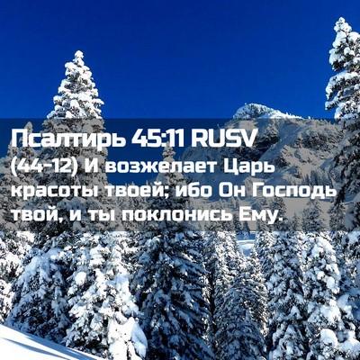 Picture 02 - Псалтирь 45:11 RUSV - (44-12) И возжелает Царь - Bible Verse Picture