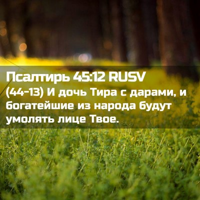 Picture 02 - Псалтирь 45:12 RUSV - (44-13) И дочь Тира с дарами, и - Bible Verse Picture