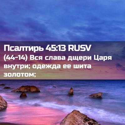 Picture 02 - Псалтирь 45:13 RUSV - (44-14) Вся слава дщери Царя - Bible Verse Picture