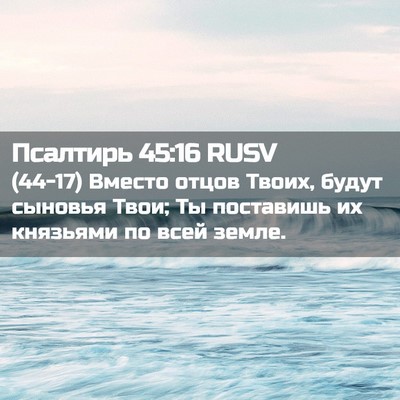 Picture 02 - Псалтирь 45:16 RUSV - (44-17) Вместо отцов Твоих, - Bible Verse Picture