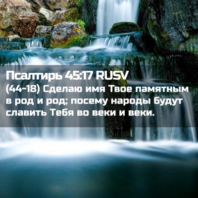 Picture 02 - Псалтирь 45:17 RUSV - (44-18) Сделаю имя Твое - Bible Verse Picture