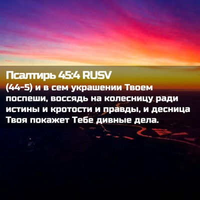 Picture 02 - Псалтирь 45:4 RUSV - (44-5) и в сем украшении Твоем - Bible Verse Picture