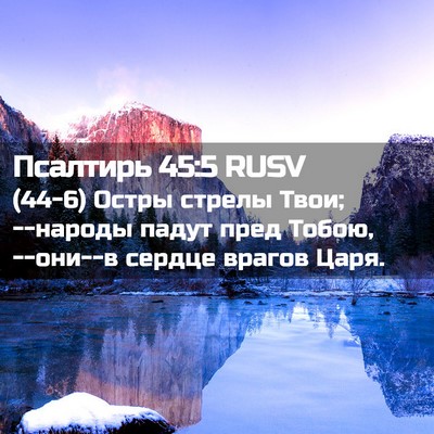 Picture 02 - Псалтирь 45:5 RUSV - (44-6) Остры стрелы Твои; - Bible Verse Picture