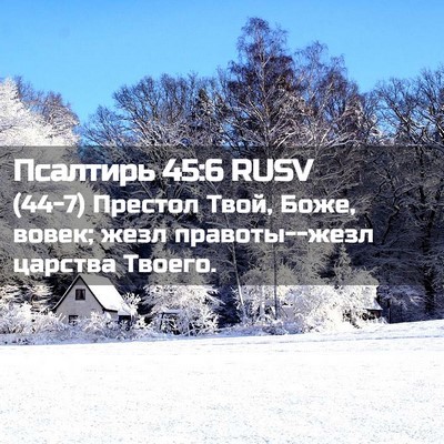 Picture 02 - Псалтирь 45:6 RUSV - (44-7) Престол Твой, Боже, - Bible Verse Picture