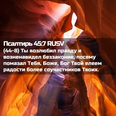 Picture 02 - Псалтирь 45:7 RUSV - (44-8) Ты возлюбил правду и - Bible Verse Picture