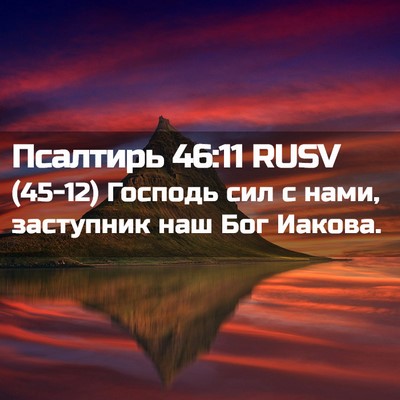Picture 02 - Псалтирь 46:11 RUSV - (45-12) Господь сил с нами, - Bible Verse Picture