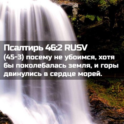 Picture 02 - Псалтирь 46:2 RUSV - (45-3) посему не убоимся, хотя - Bible Verse Picture
