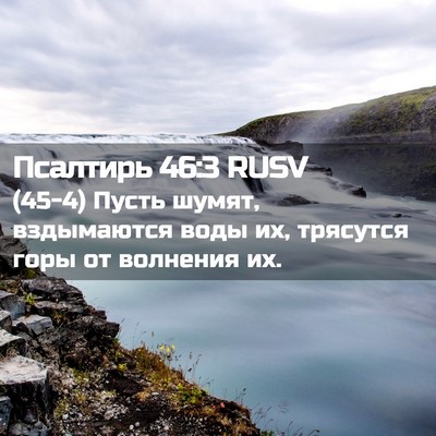 Picture 02 - Псалтирь 46:3 RUSV - (45-4) Пусть шумят, - Bible Verse Picture