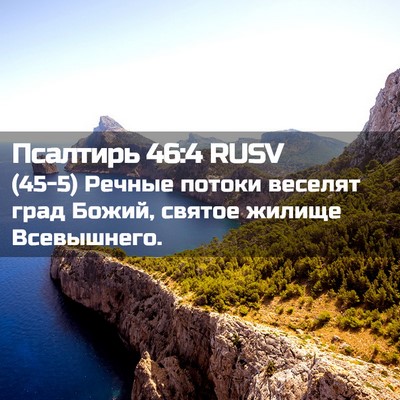Picture 02 - Псалтирь 46:4 RUSV - (45-5) Речные потоки веселят - Bible Verse Picture