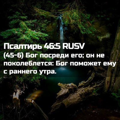 Picture 02 - Псалтирь 46:5 RUSV - (45-6) Бог посреди его; он не - Bible Verse Picture