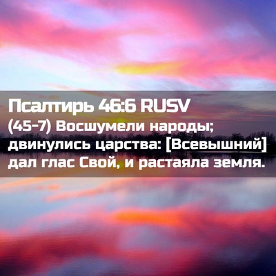 Picture 02 - Псалтирь 46:6 RUSV - (45-7) Восшумели народы; - Bible Verse Picture