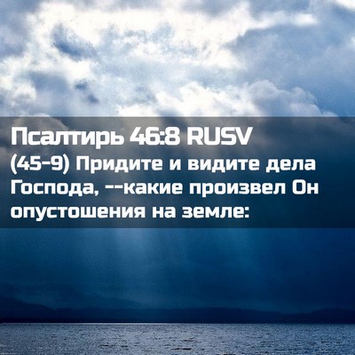 Picture 02 - Псалтирь 46:8 RUSV - (45-9) Придите и видите дела - Bible Verse Picture