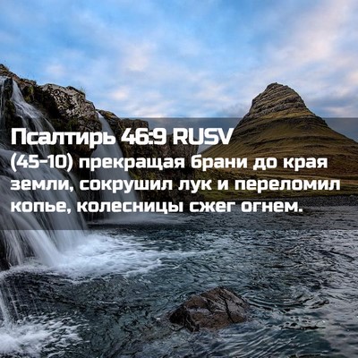 Picture 02 - Псалтирь 46:9 RUSV - (45-10) прекращая брани до - Bible Verse Picture