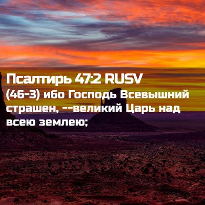Picture 02 - Псалтирь 47:2 RUSV - (46-3) ибо Господь Всевышний - Bible Verse Picture