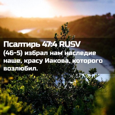 Picture 02 - Псалтирь 47:4 RUSV - (46-5) избрал нам наследие - Bible Verse Picture