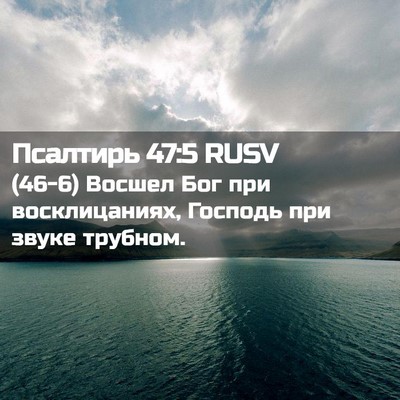 Picture 02 - Псалтирь 47:5 RUSV - (46-6) Восшел Бог при - Bible Verse Picture