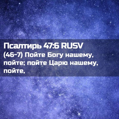 Picture 02 - Псалтирь 47:6 RUSV - (46-7) Пойте Богу нашему, - Bible Verse Picture