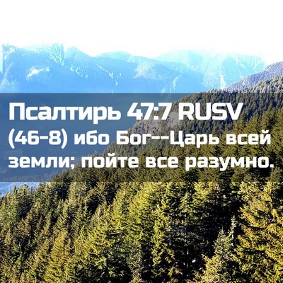 Picture 02 - Псалтирь 47:7 RUSV - (46-8) ибо Бог--Царь всей - Bible Verse Picture