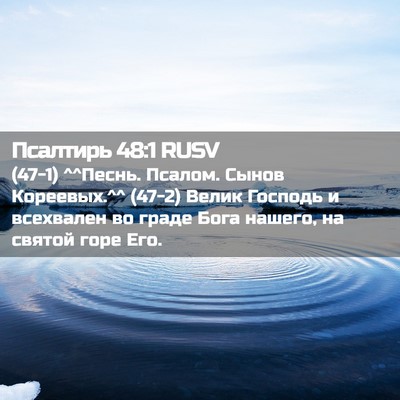 Picture 02 - Псалтирь 48:1 RUSV - (47-1) ^^Песнь. Псалом. Сынов - Bible Verse Picture