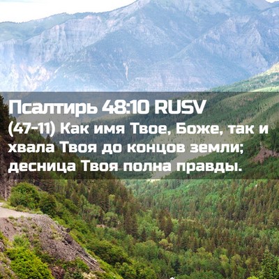 Picture 02 - Псалтирь 48:10 RUSV - (47-11) Как имя Твое, Боже, так - Bible Verse Picture