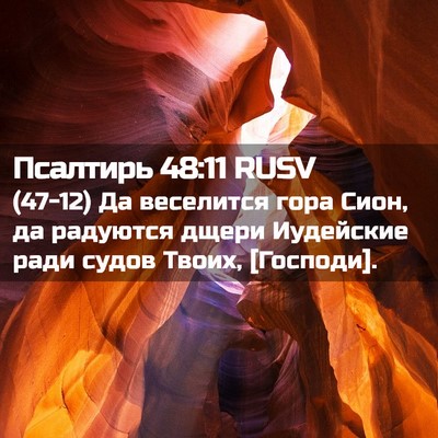 Picture 02 - Псалтирь 48:11 RUSV - (47-12) Да веселится гора - Bible Verse Picture