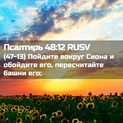Picture 02 - Псалтирь 48:12 RUSV - (47-13) Пойдите вокруг Сиона и - Bible Verse Picture