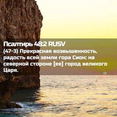 Picture 02 - Псалтирь 48:2 RUSV - (47-3) Прекрасная - Bible Verse Picture