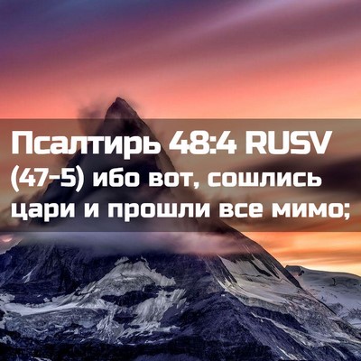 Picture 02 - Псалтирь 48:4 RUSV - (47-5) ибо вот, сошлись цари и - Bible Verse Picture