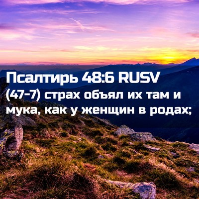 Picture 02 - Псалтирь 48:6 RUSV - (47-7) страх объял их там и - Bible Verse Picture
