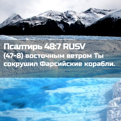 Picture 02 - Псалтирь 48:7 RUSV - (47-8) восточным ветром Ты - Bible Verse Picture