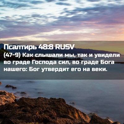 Picture 02 - Псалтирь 48:8 RUSV - (47-9) Как слышали мы, так и - Bible Verse Picture