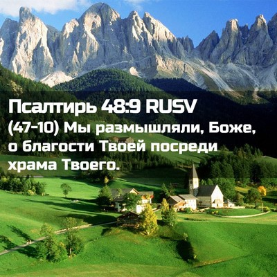 Picture 02 - Псалтирь 48:9 RUSV - (47-10) Мы размышляли, Боже, о - Bible Verse Picture