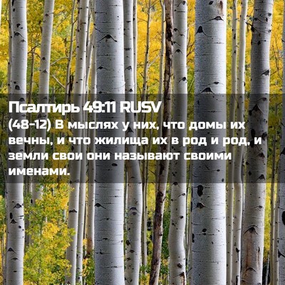 Picture 02 - Псалтирь 49:11 RUSV - (48-12) В мыслях у них, что - Bible Verse Picture