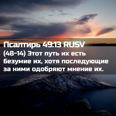 Picture 02 - Псалтирь 49:13 RUSV - (48-14) Этот путь их есть - Bible Verse Picture