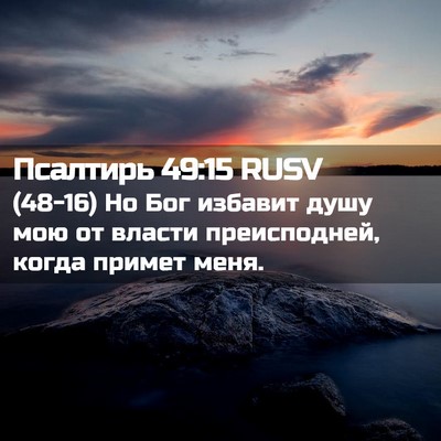 Picture 02 - Псалтирь 49:15 RUSV - (48-16) Но Бог избавит душу - Bible Verse Picture