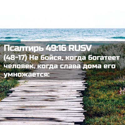 Picture 02 - Псалтирь 49:16 RUSV - (48-17) Не бойся, когда - Bible Verse Picture