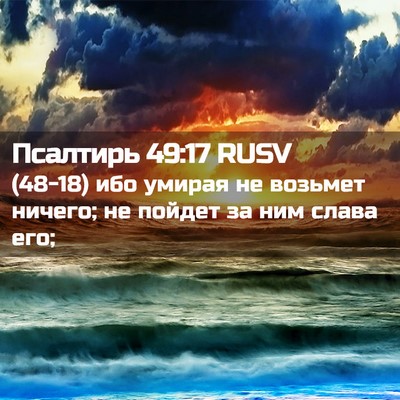 Picture 02 - Псалтирь 49:17 RUSV - (48-18) ибо умирая не возьмет - Bible Verse Picture