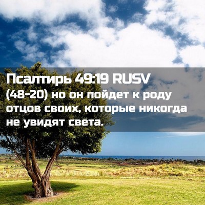 Picture 02 - Псалтирь 49:19 RUSV - (48-20) но он пойдет к роду - Bible Verse Picture