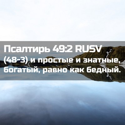 Picture 02 - Псалтирь 49:2 RUSV - (48-3) и простые и знатные, - Bible Verse Picture
