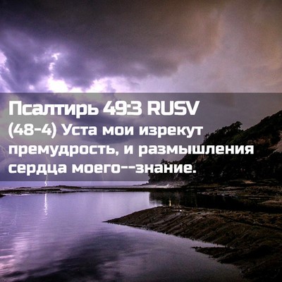 Picture 02 - Псалтирь 49:3 RUSV - (48-4) Уста мои изрекут - Bible Verse Picture