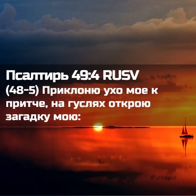 Picture 02 - Псалтирь 49:4 RUSV - (48-5) Приклоню ухо мое к - Bible Verse Picture
