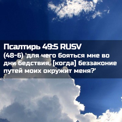 Picture 02 - Псалтирь 49:5 RUSV - (48-6) 'для чего бояться мне - Bible Verse Picture