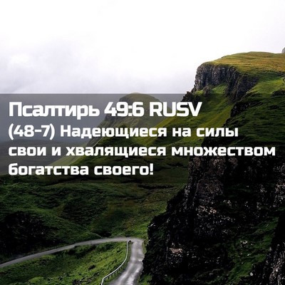Picture 02 - Псалтирь 49:6 RUSV - (48-7) Надеющиеся на силы - Bible Verse Picture