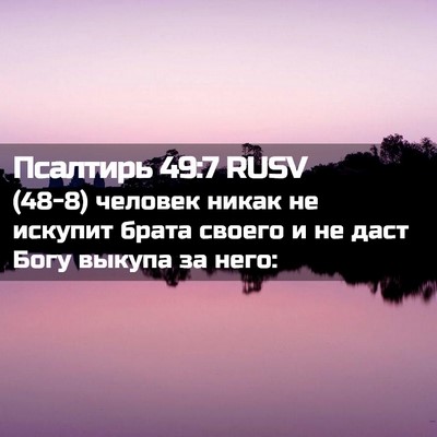 Picture 02 - Псалтирь 49:7 RUSV - (48-8) человек никак не - Bible Verse Picture