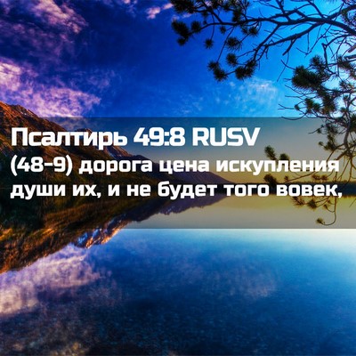 Picture 02 - Псалтирь 49:8 RUSV - (48-9) дорога цена искупления - Bible Verse Picture