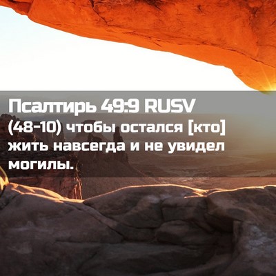Picture 02 - Псалтирь 49:9 RUSV - (48-10) чтобы остался [кто] - Bible Verse Picture
