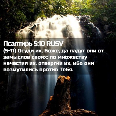 Picture 02 - Псалтирь 5:10 RUSV - (5-11) Осуди их, Боже, да падут - Bible Verse Picture